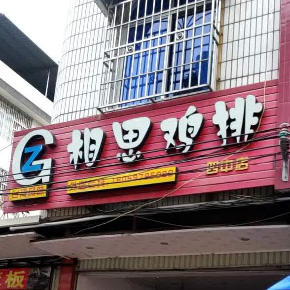相撕鸡排(四中店)