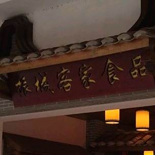 振城客家烟熏食品156号(华侨直街店)