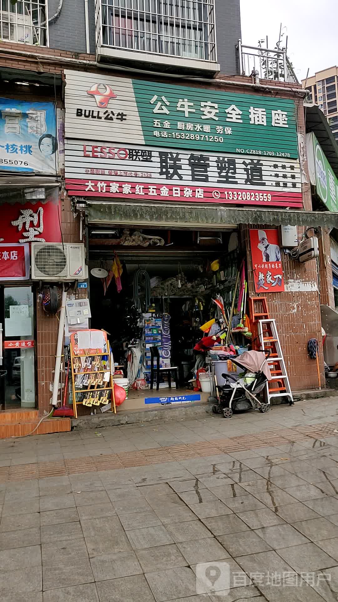 大竹家家红五金日杂店