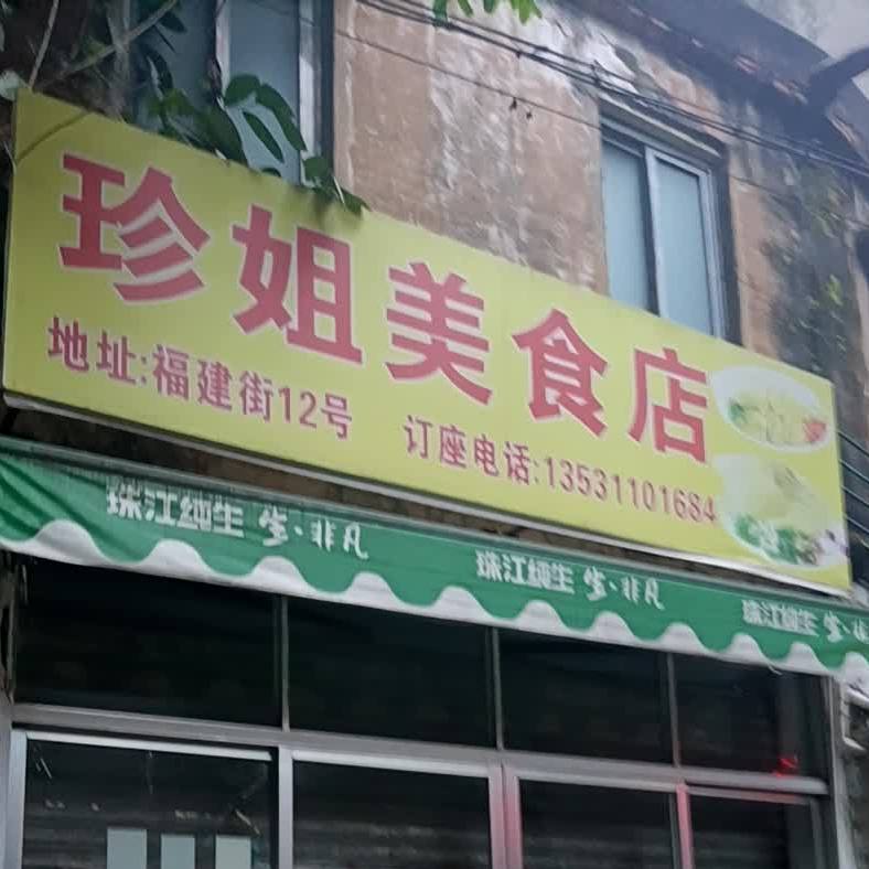 珍姐美食店(福建街店)