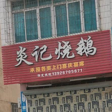 炎记烧鹅