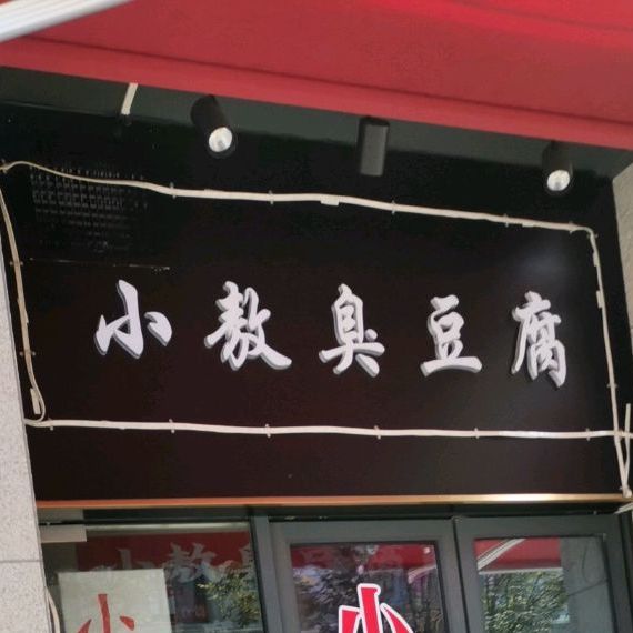 小敖臭豆腐(万寿宫店)