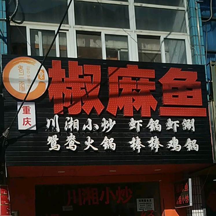 椒麻鱼