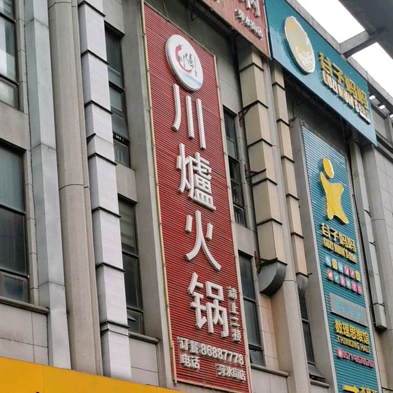 川炉火锅(城西银泰店)