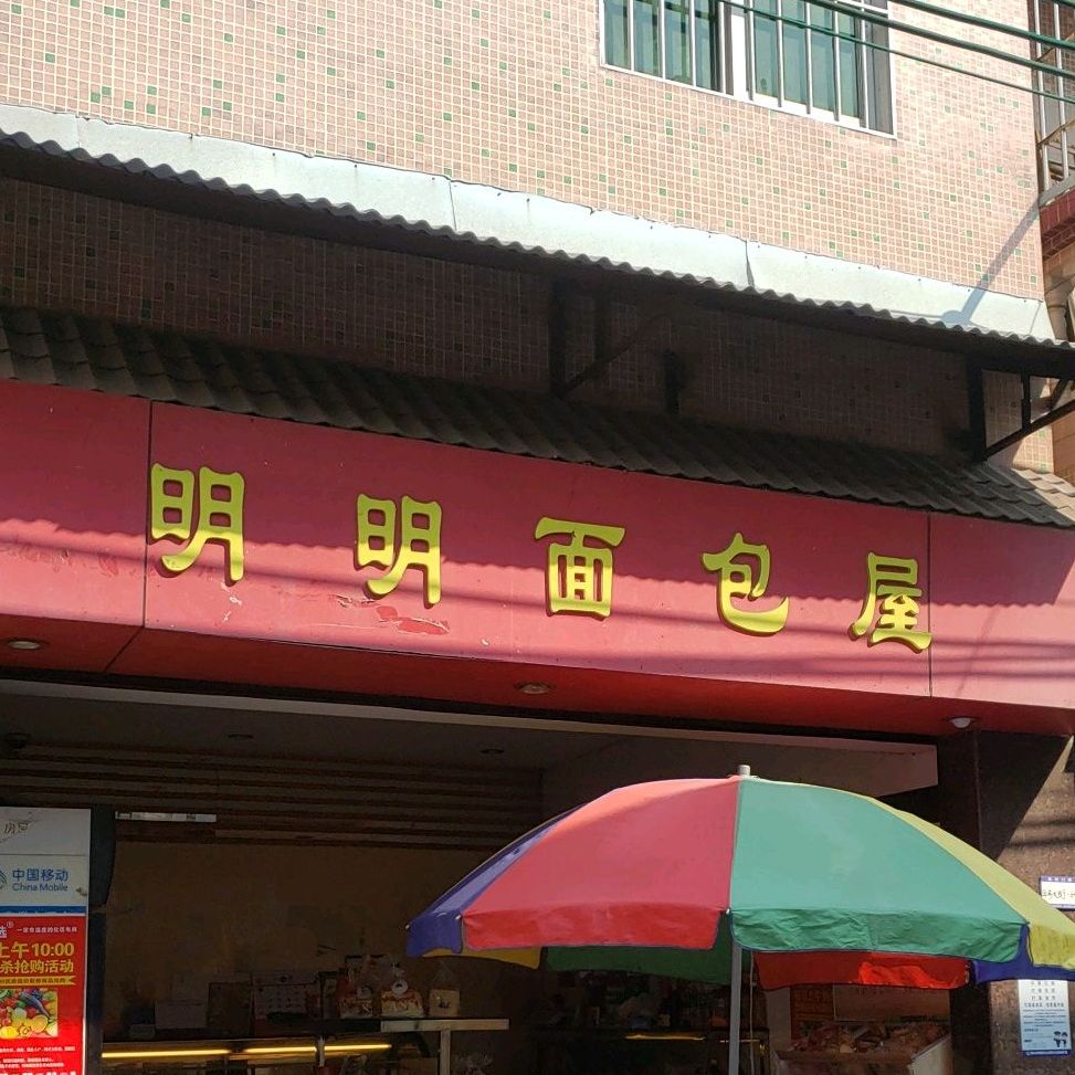 明明面包屋