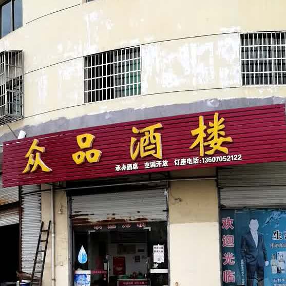 众品酒楼