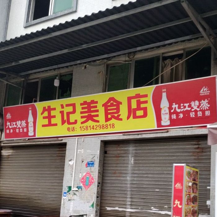 生记美食店