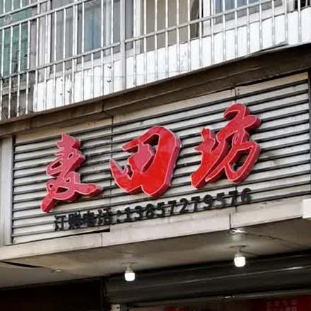 麦田坊传统名点(所前街店)