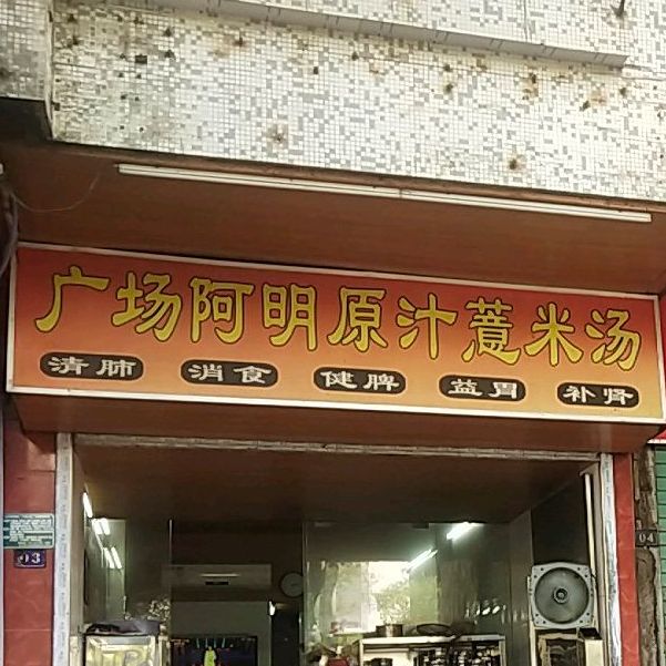 广场正宗原汁薏米店