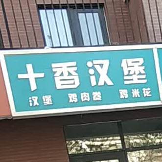 十香。汉堡