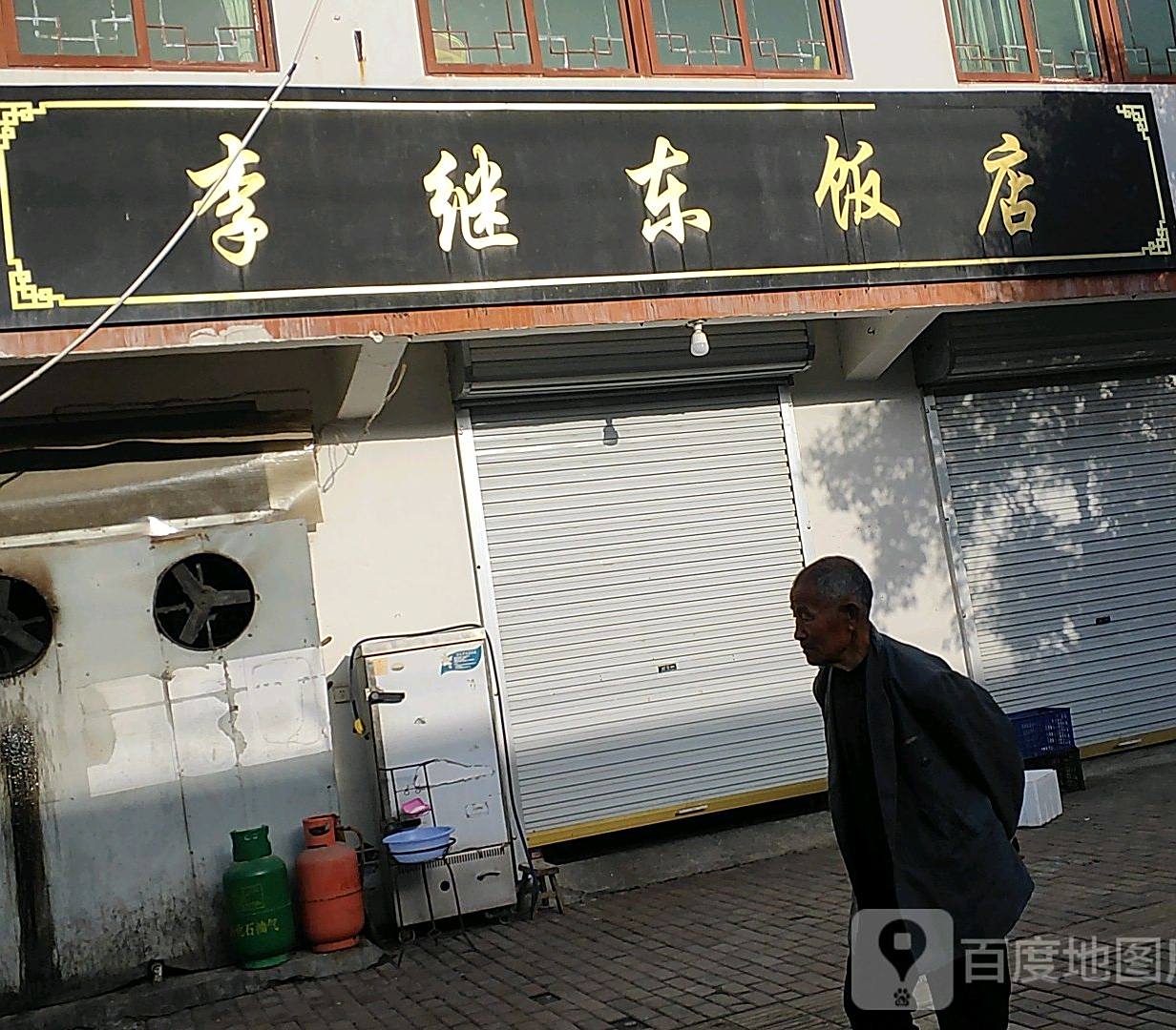 李继东饭店