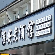 酒满堂淮安老酒馆(北门大街店)