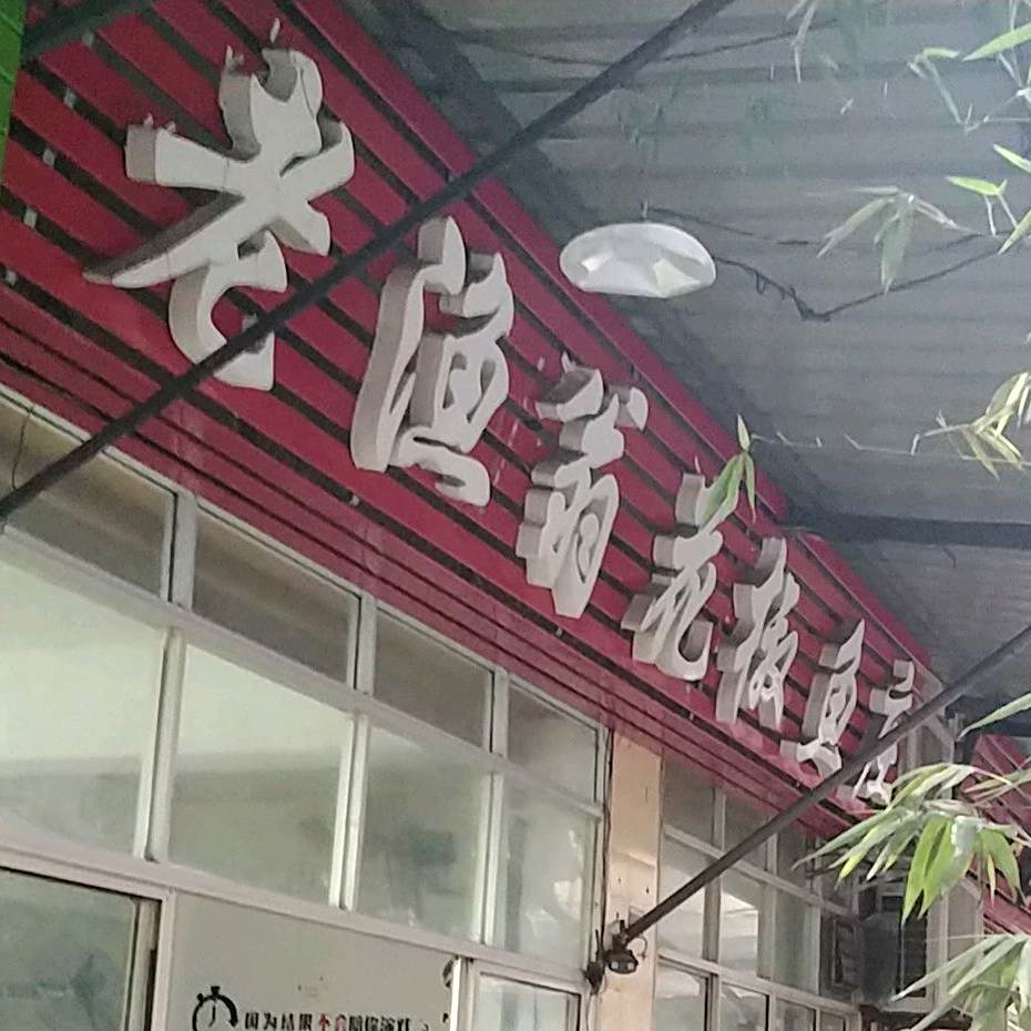 老鱼翁花椒鱼庄(资阳店)