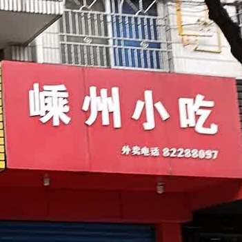 嵊州小吃(花园东路店)