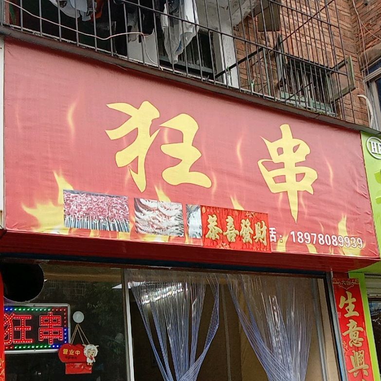 狂串