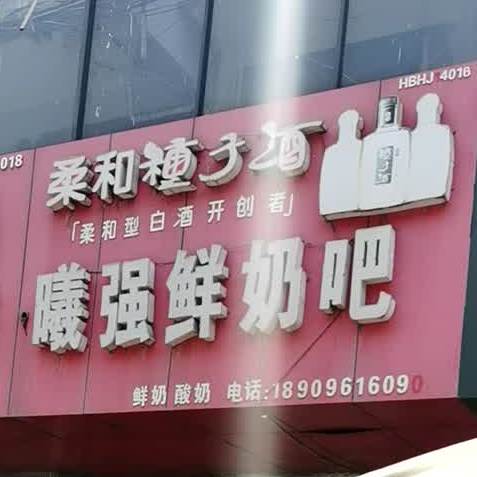 曦强乳业鲜奶吧(步行街店)