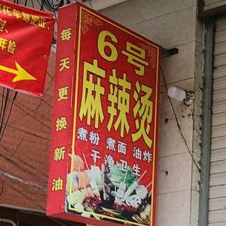 6号麻辣烫(翁角路))