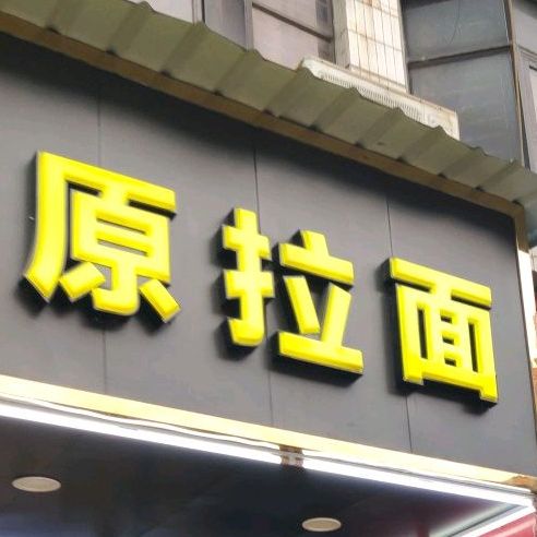 清真高原拉面(茶园路店)