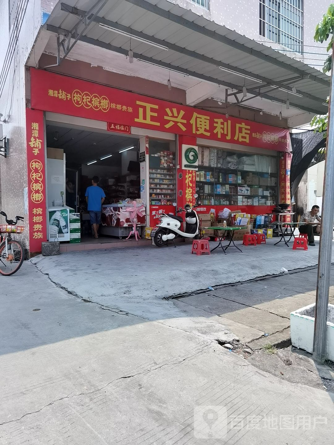 正兴便利店