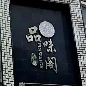 品味