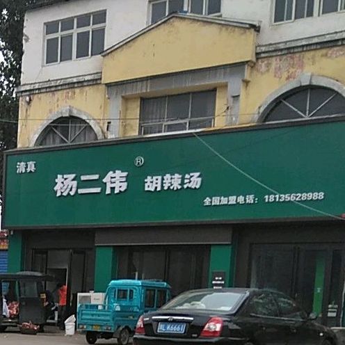 清真回族逍遥镇杨二伟胡辣汤