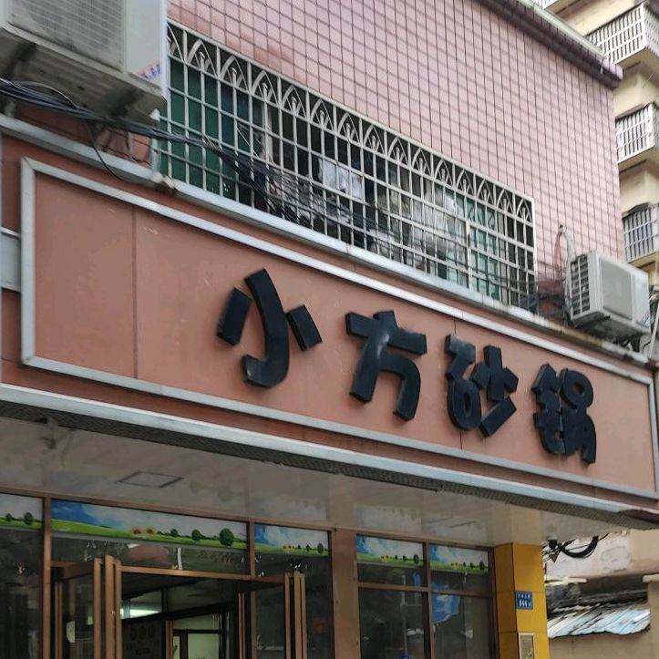 小方砂锅(环城北路店)