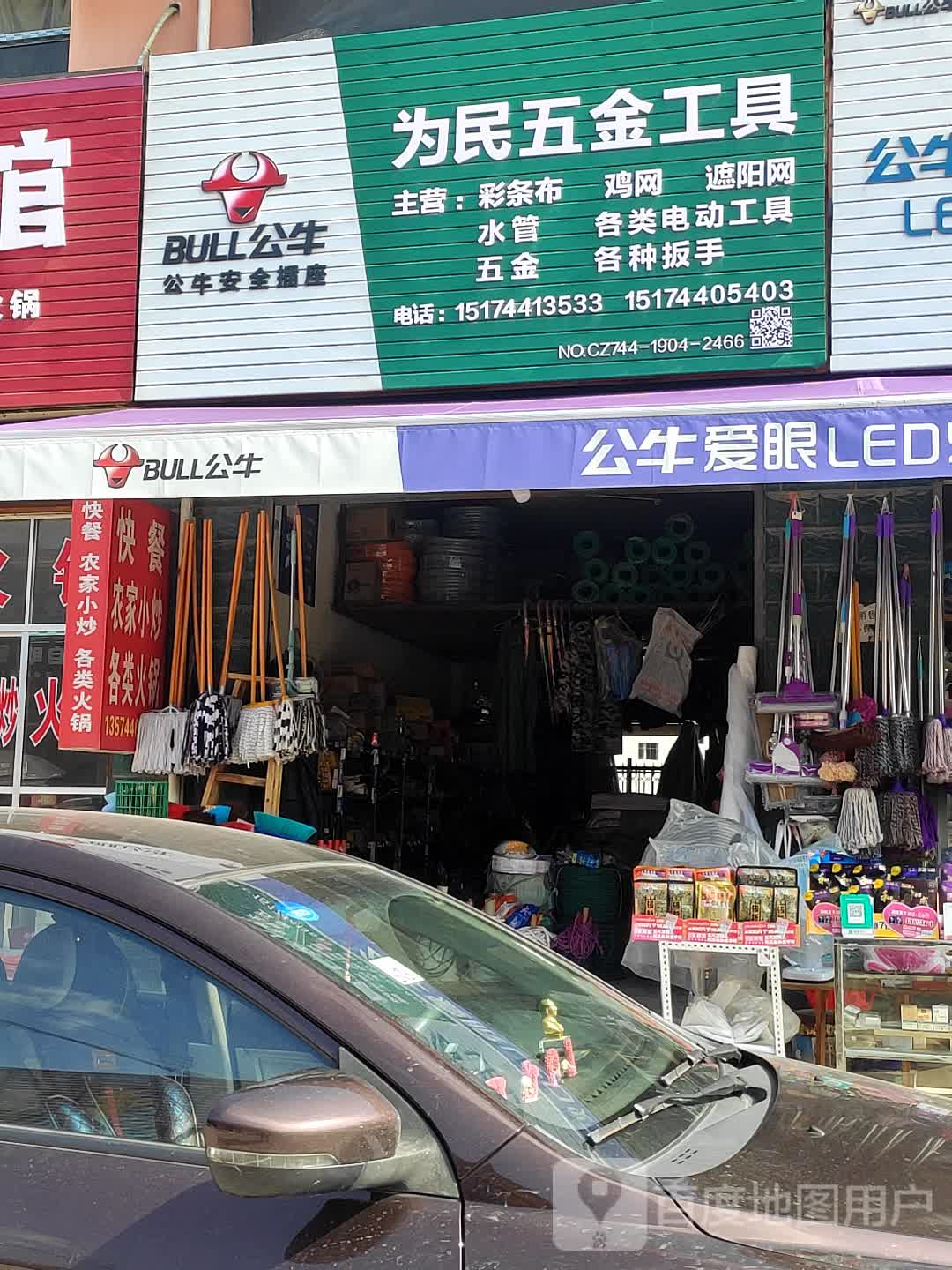 为民五金工具(S518店)
