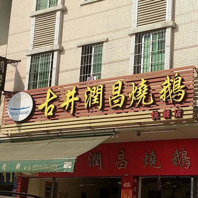 古井润昌烧鹅快餐店