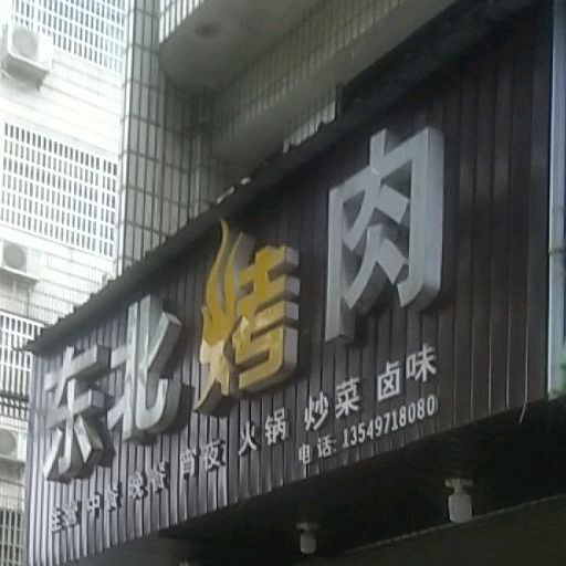 东北烤肉(天涯巷店)