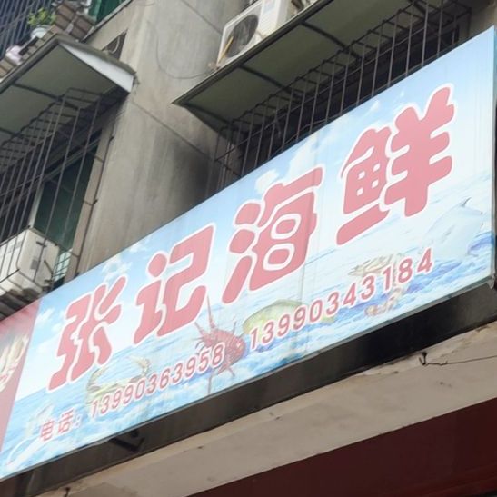 张记肉海鲜(龙潭街店)