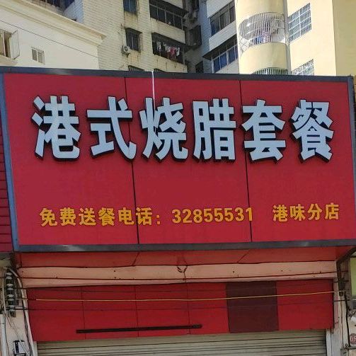 港味烧腊套餐(第二分店)