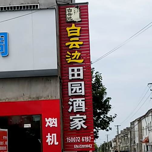 田园酒家