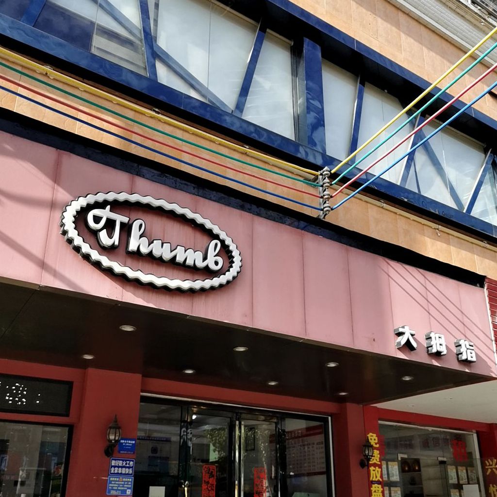大拇指烘焙(美丽华大厦店)