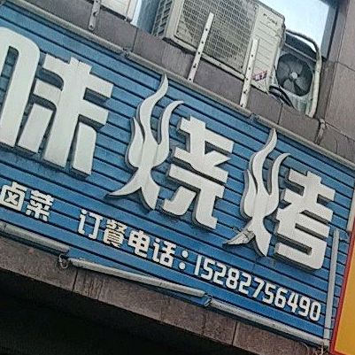 滇味烤烧(紫金时代店)