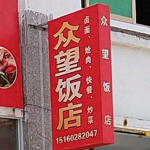 众望返点