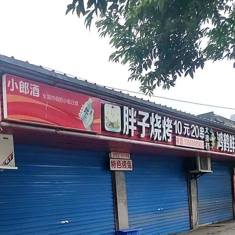 胖子烧烤(学府路店)