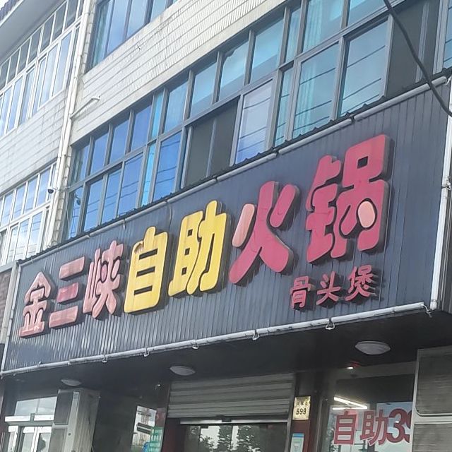 金三峡自助活过(兴镇街店)