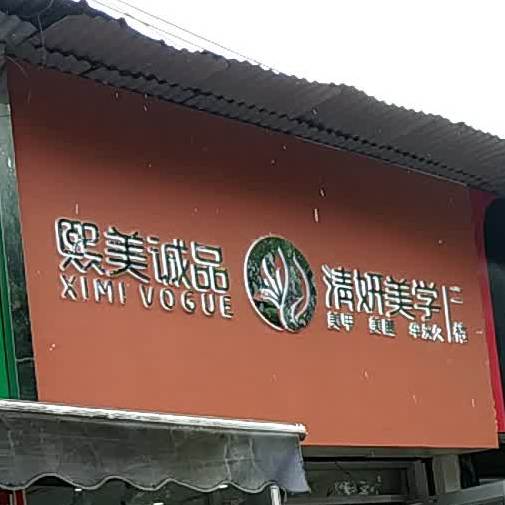 熙美诚品(岳磁街店)