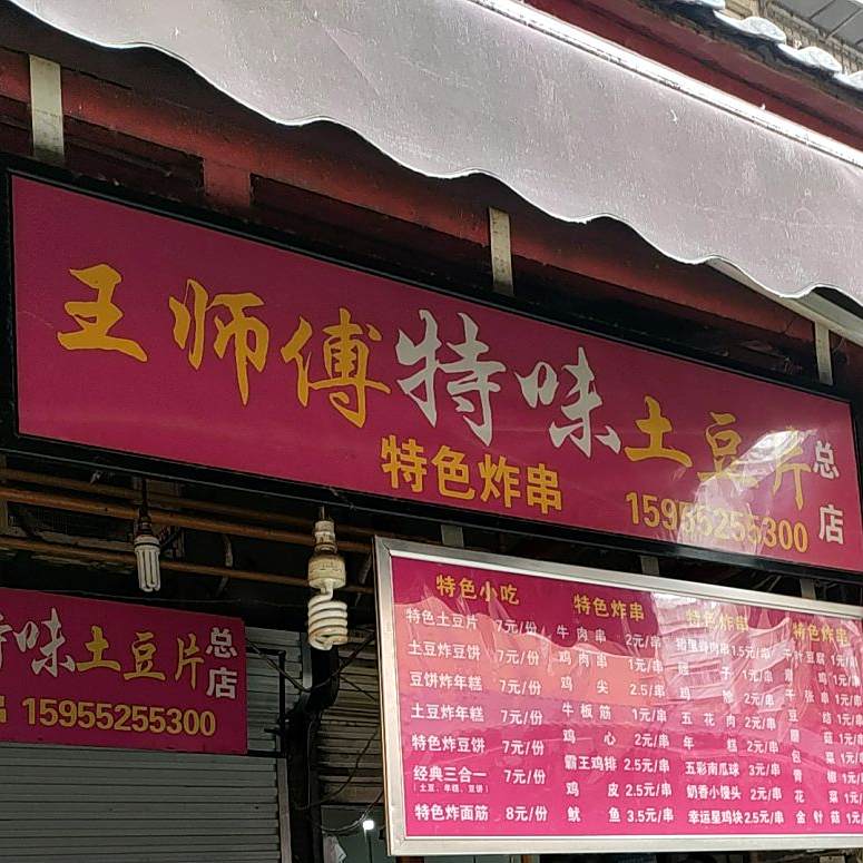 王师傅特味土豆片