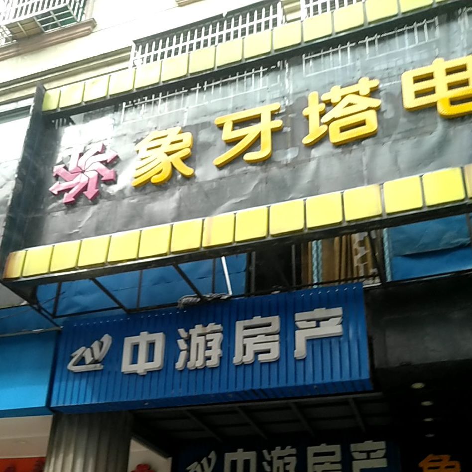 象牙塔(角斗士店)