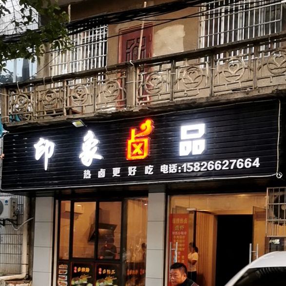 印象卤品