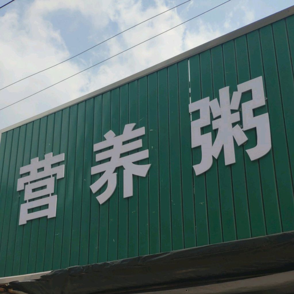 营养粥(榆河路店)