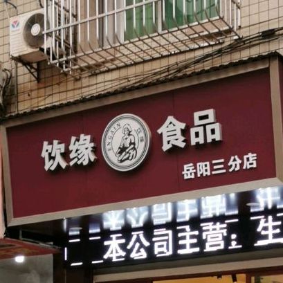 饮缘视频(岳阳三分店)