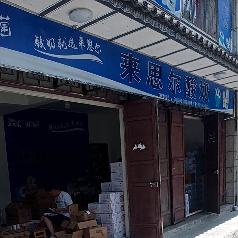 来四尔酸奶(绿玉路店)