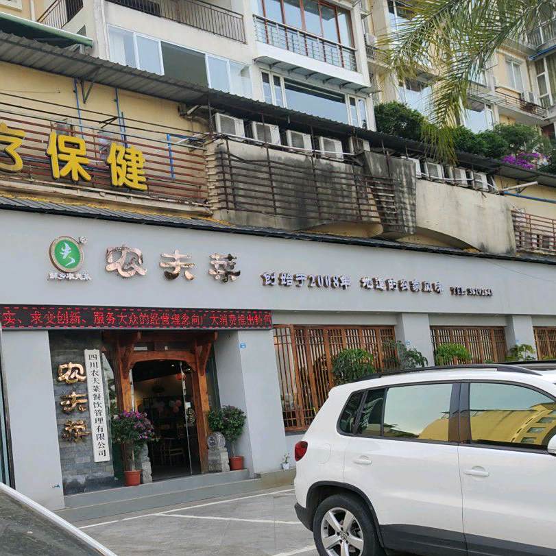 农夫菜(湖滨路店)