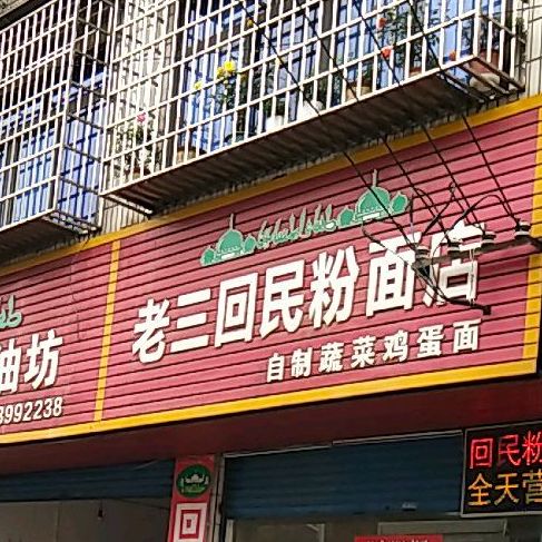 老三回民粉面店