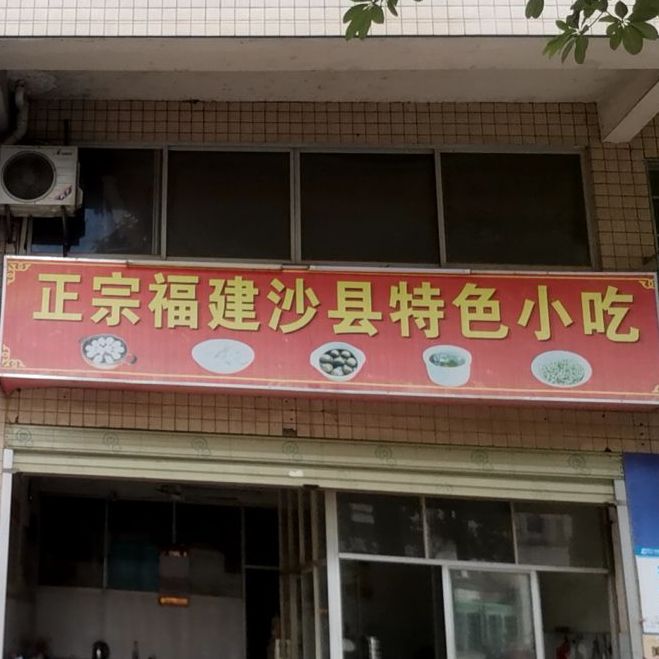 正宗福建沙县5特色小吃(佛子小区店)