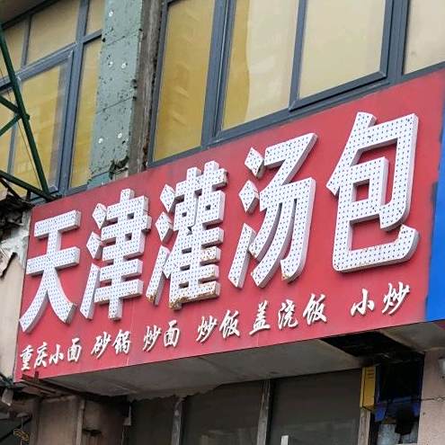 天津灌汤包(桓谭路店)