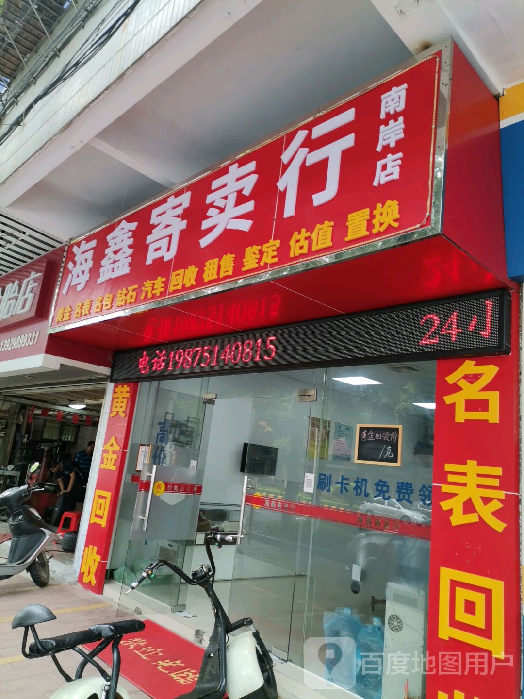 海鑫寄卖行(南岸店)