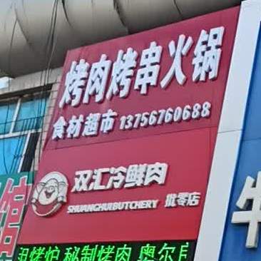 清真火锅煎烤食材